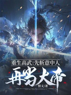 重生高武:先斩意中人再当大帝 重生高武:先斩意中人再当大帝
