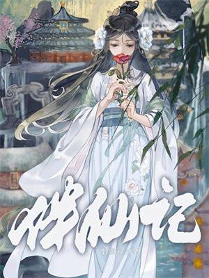 伴仙记