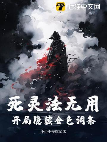 死灵法无用?开局隐藏金色词条! 死灵法无用?开局隐藏金色词条!