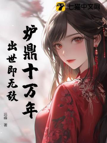 炉鼎十万年,出世即无敌 炉鼎十万年,出世即无敌