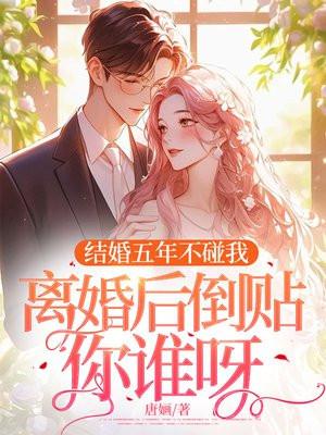 结婚五年不碰我,离婚后倒贴你谁呀 结婚五年不碰我,离婚后倒贴你谁呀