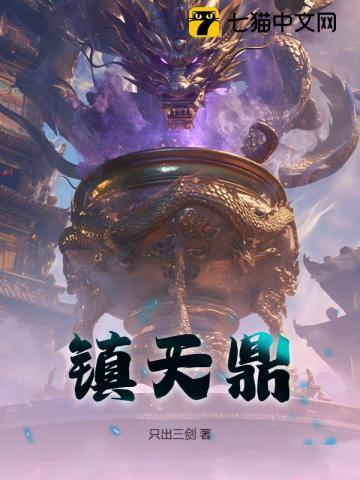 镇天鼎 镇天鼎