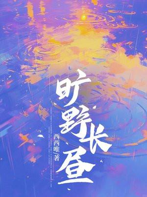 旷野长昼 旷野长昼