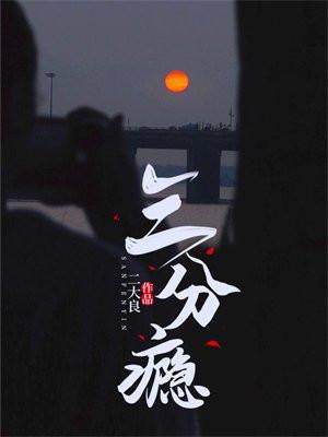 三分瘾