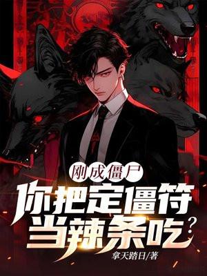刚成僵尸,你把定僵符当辣条吃? 刚成僵尸,你把定僵符当辣条吃?