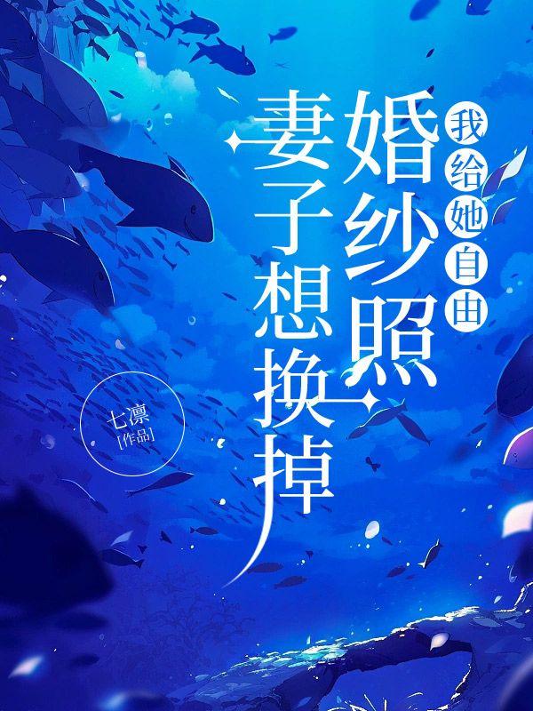 妻子想换掉婚纱照,我给她自由 妻子想换掉婚纱照,我给她自由