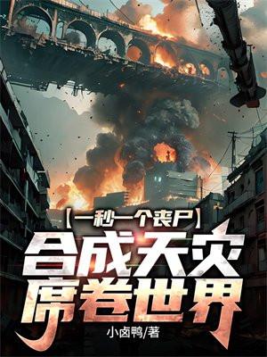 一秒一个丧尸,合成天灾席卷世界 一秒一个丧尸,合成天灾席卷世界