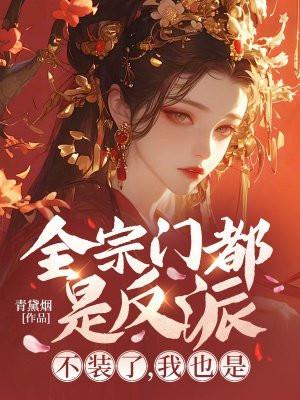 全宗门都是反派?不装了,我也是 全宗门都是反派?不装了,我也是