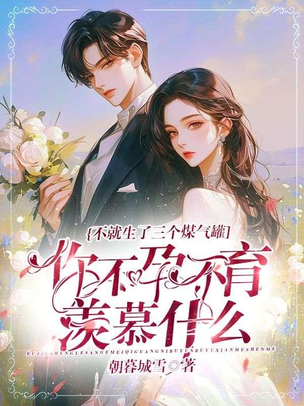 不就生了三个煤气罐,你不孕不育羡慕什么? 不就生了三个煤气罐,你不孕不育羡慕什么?