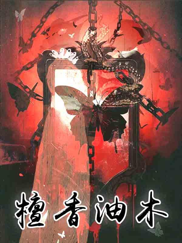 檀香油木