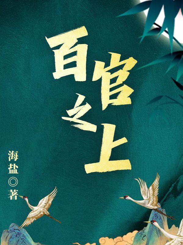 百官之上
