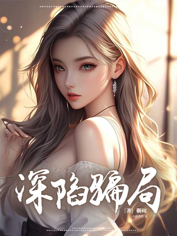 深陷骗局 深陷骗局