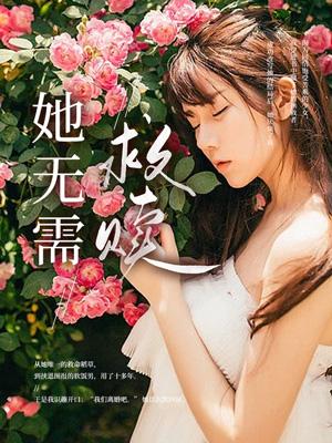 她无需救赎