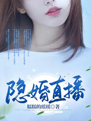 隐婚直播
