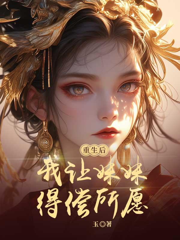 重生后我让妹妹得偿所愿 重生后我让妹妹得偿所愿