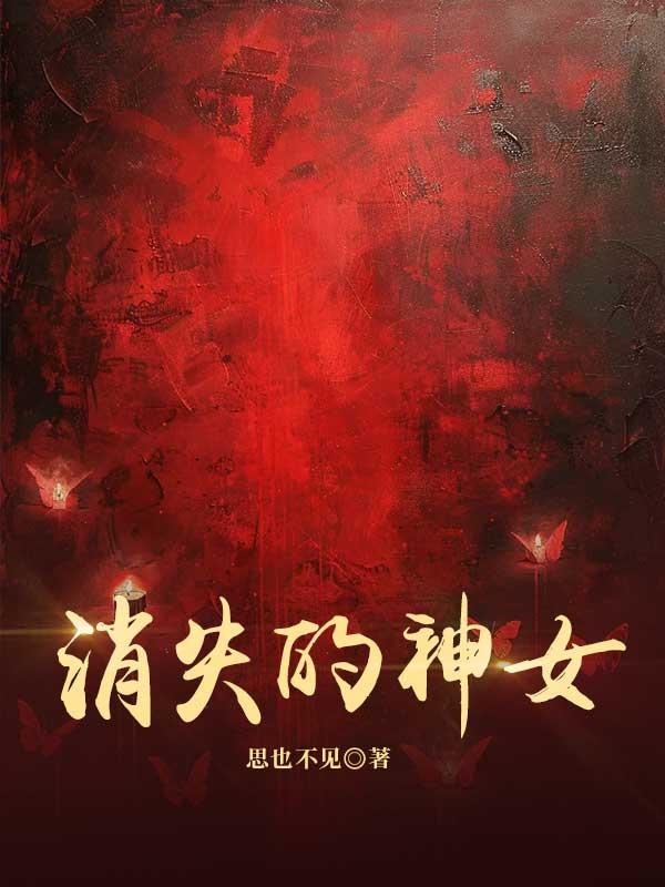 消失的神女