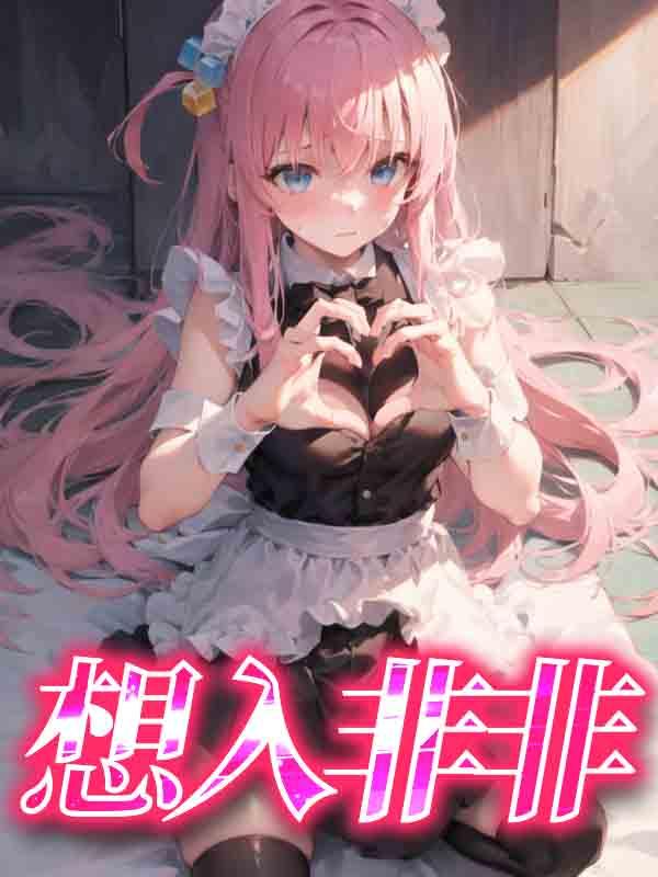 想入非非