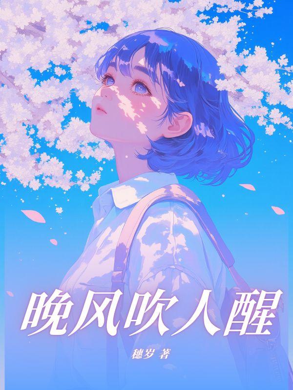 晚风吹人醒