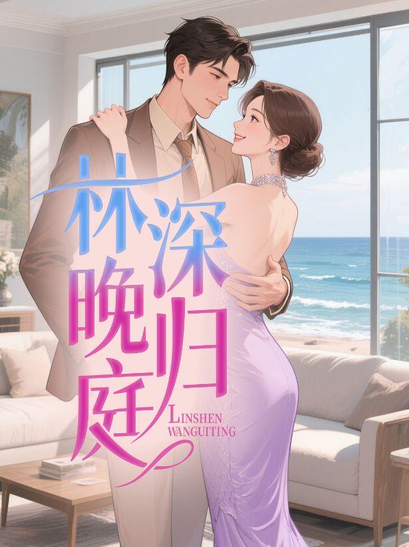 林深晚归庭