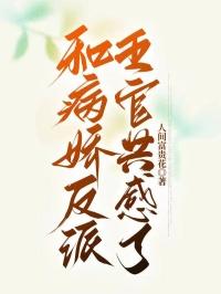 和病娇反派五官共感了 和病娇反派五官共感了