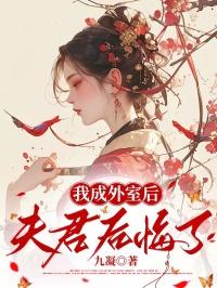 我成外室后,夫君后悔了 我成外室后,夫君后悔了