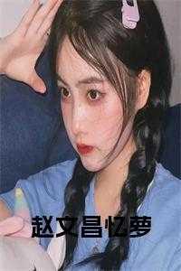 赵文昌忆萝小说在线 赵文昌忆萝小说在线