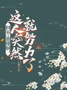 科举：启禀皇上，状元郎又发疯了