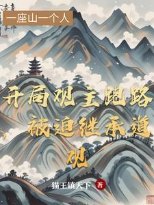 开局观主跑路，被迫继承道观