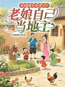 开局四个不孝子？老娘自己当地主