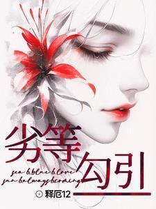 劣等勾引