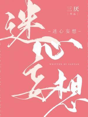 迷心妄想