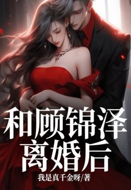 顾婧陈雪莲 顾婧陈雪莲