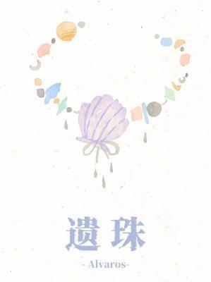 遗珠
