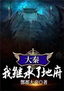 大秦：我继承了地府