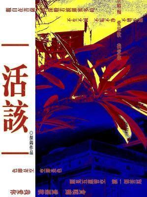 活该