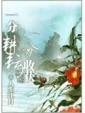一分耕耘，一分收获