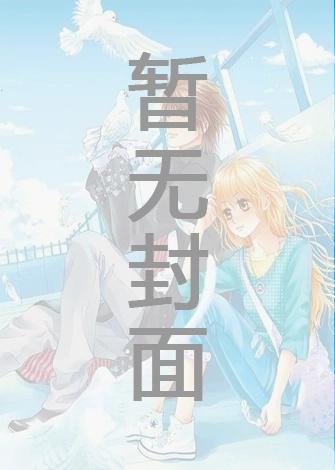 我在御兽世界靠种田致富精校版全本+番外完