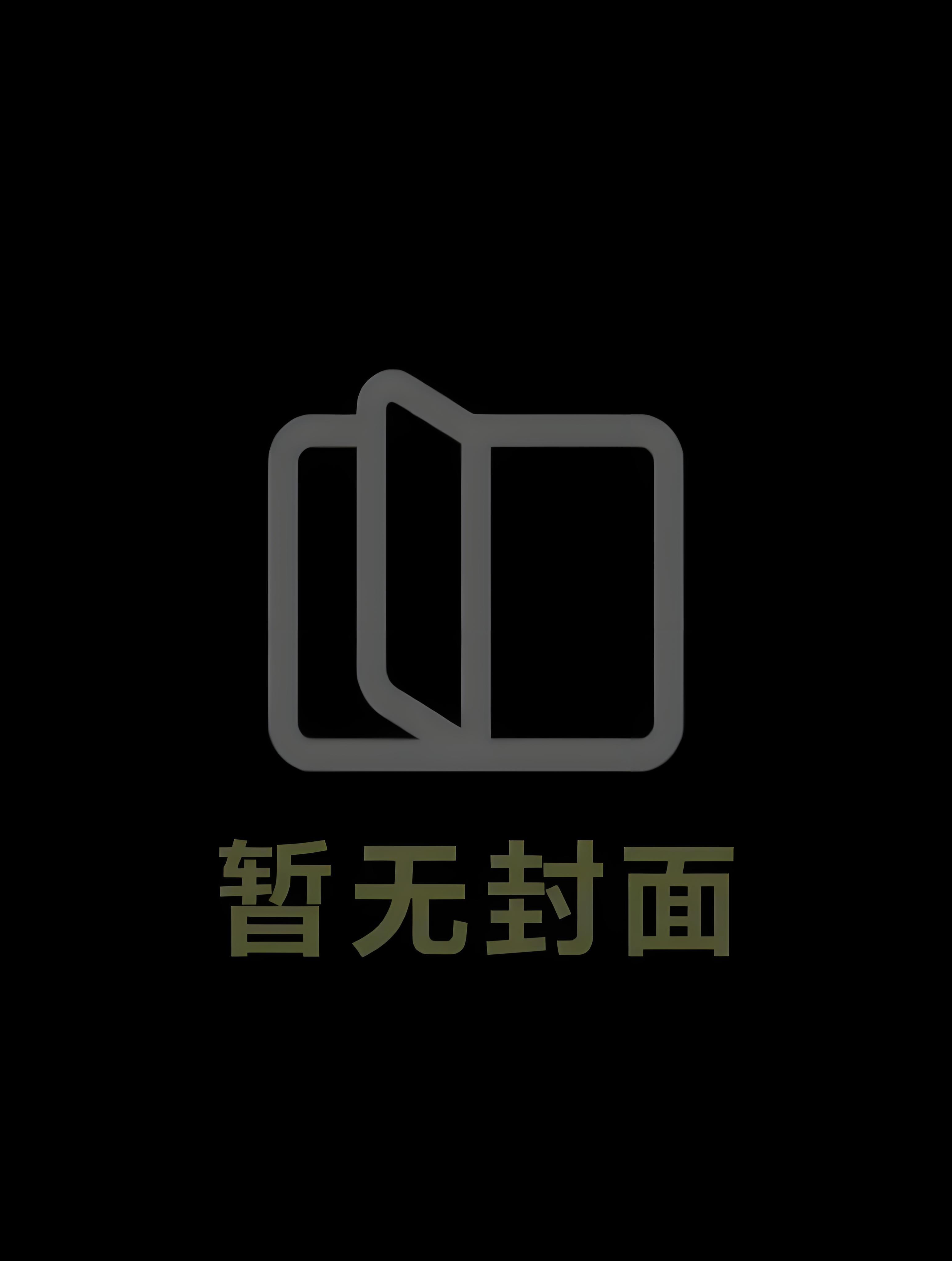 纯爱文里的男主是我夫君精校版全本 纯爱文里的男主是我夫君精校版全本