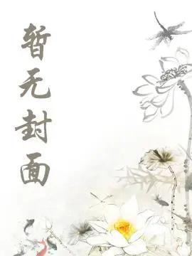 替嫁庶女当主母日常精校版全本+番外完