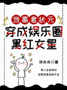 当高考状元穿成娱乐圈黑红女星