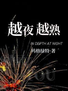 越夜越熟