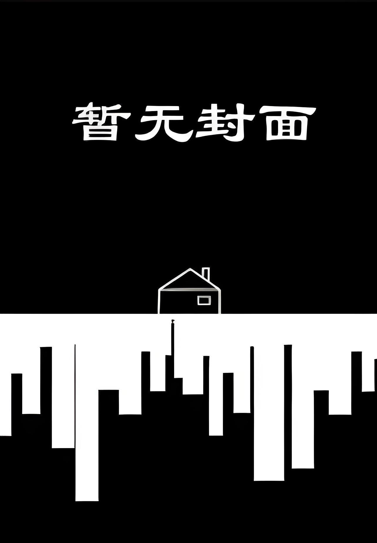 乖乖女的暗恋对象是冷拽大少爷精校版全本+番外完
