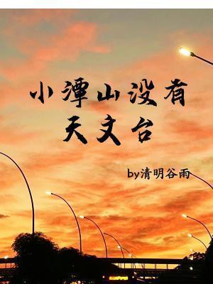 小潭山没有天文台