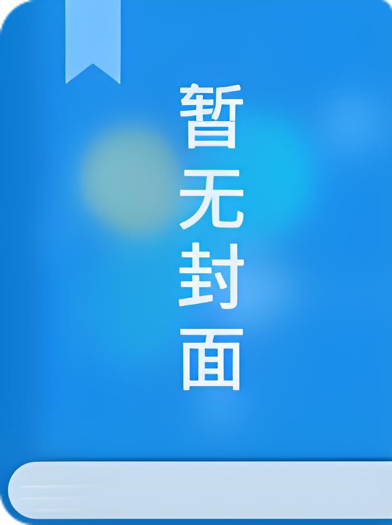 穿成长姐后带着一家逃荒种田致富精校版全本