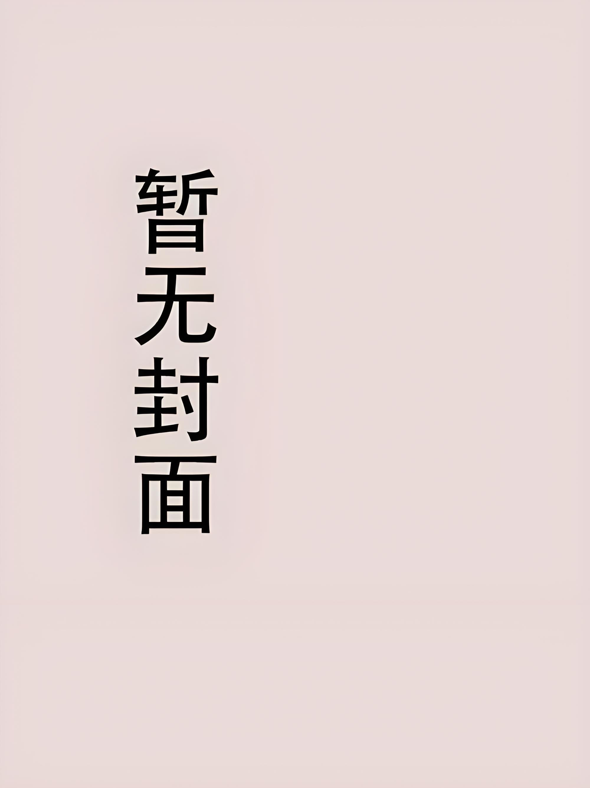 我一个孟婆，你让我验尸？精校版全本