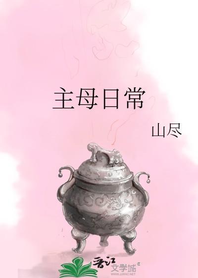 主母日常