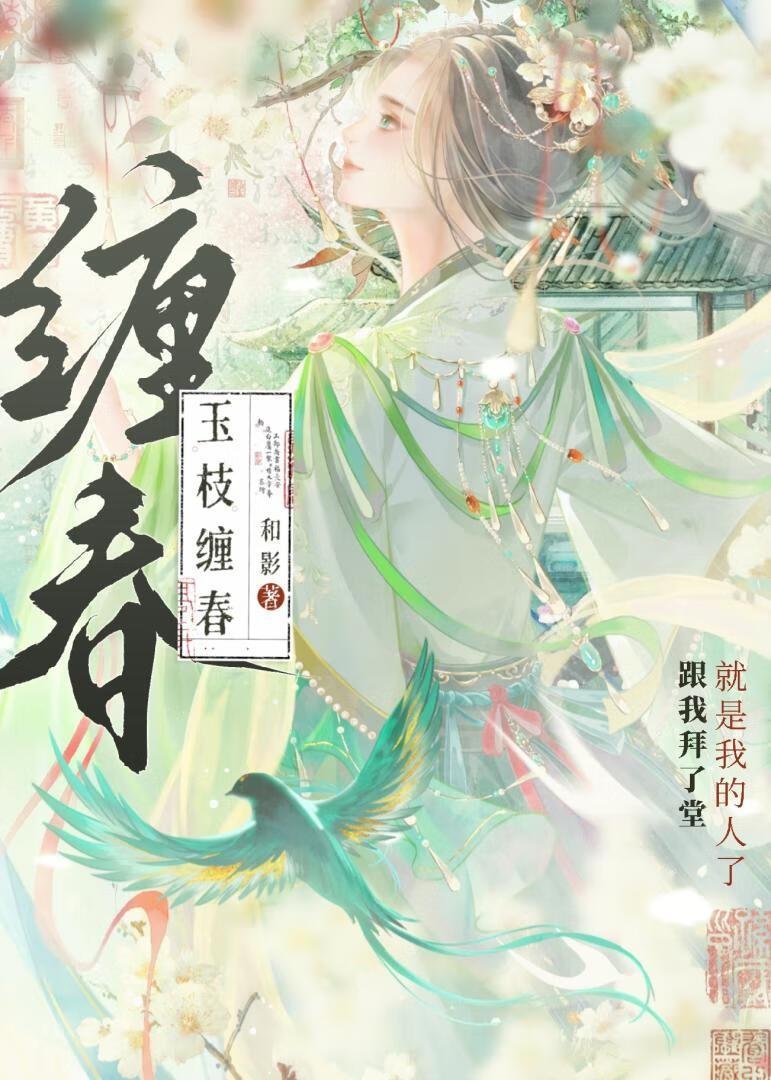 玉枝缠春