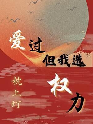 爱过,但我选权力 爱过,但我选权力