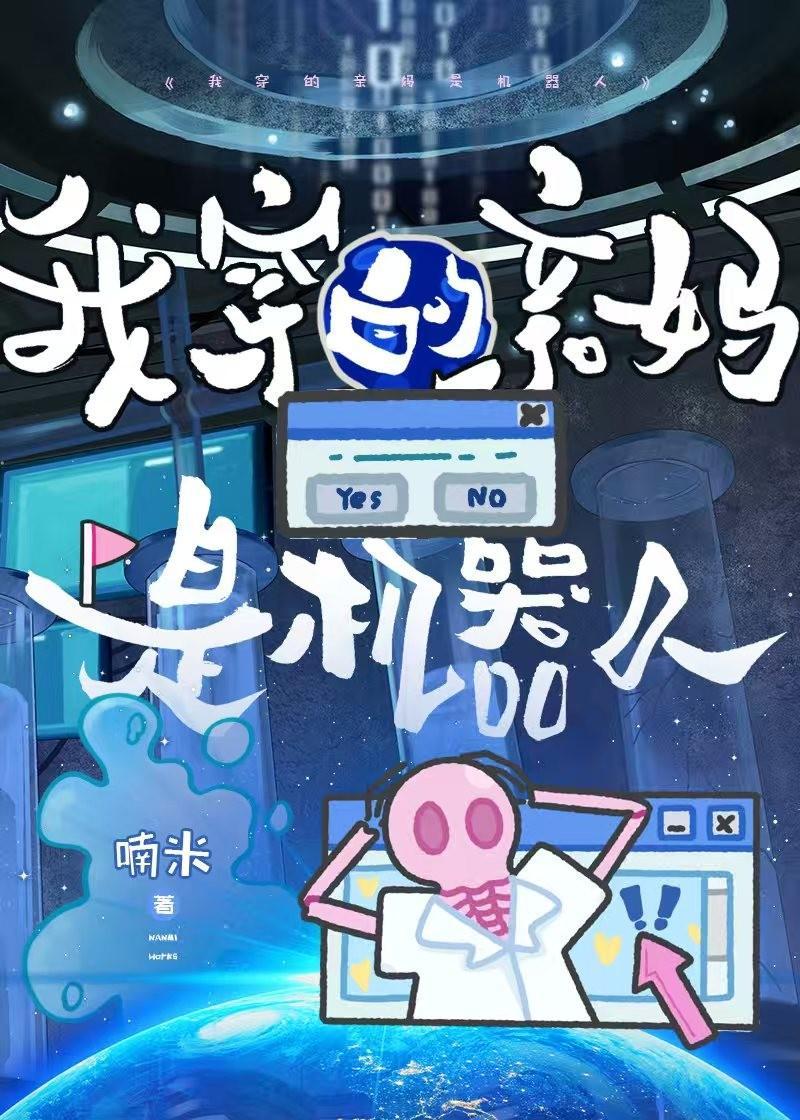 我穿的亲妈是机器人 我穿的亲妈是机器人