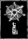 七芒星 七芒星